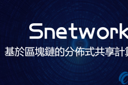 SNET是什么币？SNET币上线交易所和官网总量介绍